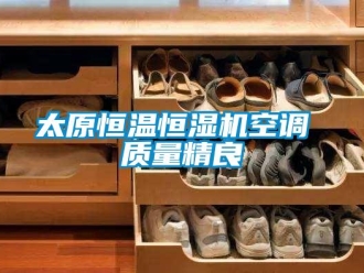 知识百科太原恒温恒湿机空调 质量精良