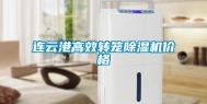 连云港高效转笼除湿机价格
