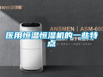 知识百科医用恒温恒湿机的一些特点