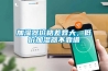 加湿器价格差异大，低价加湿器不靠谱