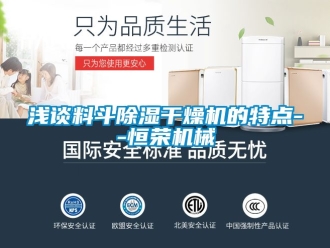行业新闻浅谈料斗除湿干燥机的特点--恒荣机械