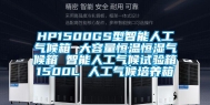 HP1500GS型智能人工气候箱 大容量恒温恒湿气候箱 智能人工气候试验箱1500L 人工气候培养箱
