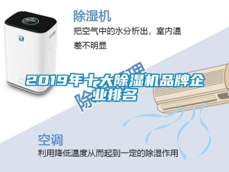 企业新闻2019年十大除湿机品牌企业排名