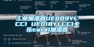 工业加湿器UE009YLCC1 UE018YLCC1卡乐carel加湿器