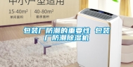 包装厂防潮的重要性 包装厂防潮除湿机