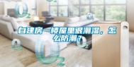 自建房一楼屋里很潮湿，怎么防潮？