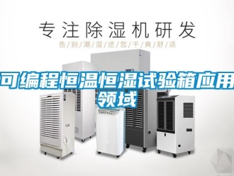 知识百科可编程恒温恒湿试验箱应用领域