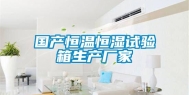 国产恒温恒湿试验箱生产厂家
