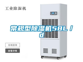 企业新闻常规型除湿机58L／d