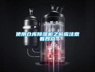 知识百科使用仓库除湿机之前应注意着四点