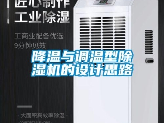 行业新闻降温与调温型除湿机的设计思路