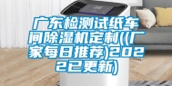 广东检测试纸车间除湿机定制((厂家每日推荐)2022已更新)