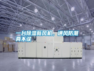 知识百科一台除湿新风机，通风防潮两不误