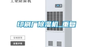 印刷厂除湿机_重复