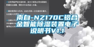 南自-NZ170C铝合金智能除湿装置电子说明书V1.1
