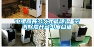 电暖器开多久才能除湿 空调除湿开多少度合适