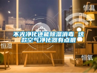 企业新闻不光净化还能除湿消毒 这款空气净化器有点狠