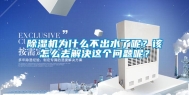 除湿机为什么不出水了呢？该怎么去解决这个问题呢？
