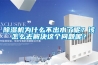 除湿机为什么不出水了呢？该怎么去解决这个问题呢？
