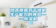 提高喷雾式干燥机生产能力的神器——除湿机