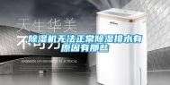除湿机无法正常除湿排水有原因有那些
