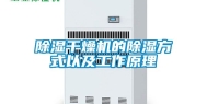 除湿干燥机的除湿方式以及工作原理