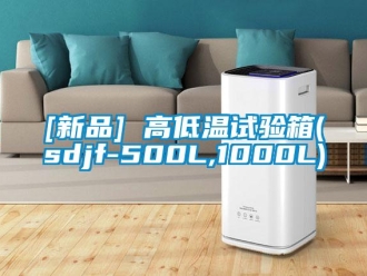 常见问题[新品] 高低温试验箱(sdjf-500L,1000L)