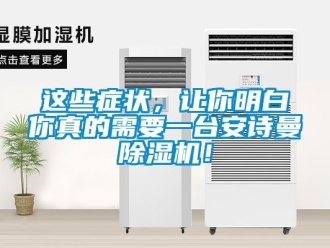 企业新闻这些症状，让你明白你真的需要一台安诗曼除湿机！