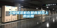 工业除湿机在粮食储存上的运用