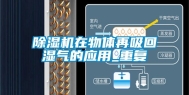 除湿机在物体再吸回湿气的应用_重复