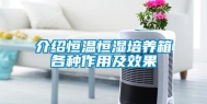 介绍恒温恒湿培养箱各种作用及效果