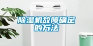 除湿机故障确定的方法