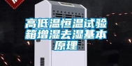 高低温恒温试验箱增湿去湿基本原理