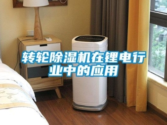 知识百科转轮除湿机在锂电行业中的应用