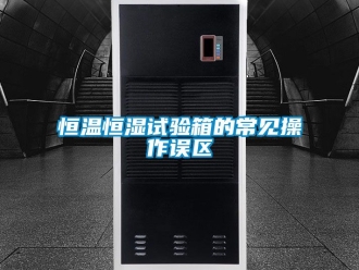 知识百科恒温恒湿试验箱的常见操作误区