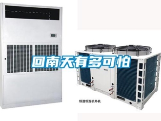 行业新闻回南天有多可怕