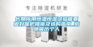 长期停用恒温恒湿试验箱要做好保护措施及选购指南_蔡明简历个人