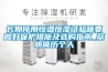 长期停用恒温恒湿试验箱要做好保护措施及选购指南_蔡明简历个人