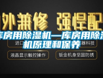 行业新闻库房用除湿机—库房用除湿机原理和保养