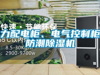 企业新闻电力配电柜、电气控制柜用防潮除湿机