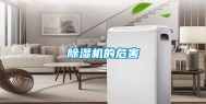 除湿机的危害