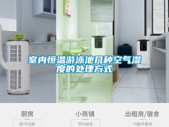 知识百科室内恒温游泳池几种空气湿度的处理方式