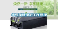 半导体除湿机工作原理