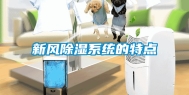 新风除湿系统的特点