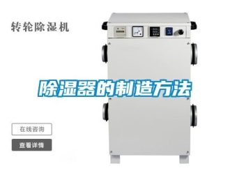 行业新闻除湿器的制造方法