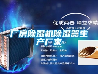 企业新闻厂房除湿机除湿器生产厂家