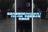 福瀛天麓湖均价26000元／㎡ 139-196㎡平层墅质大宅恒温恒湿