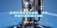 深圳恒温恒湿试验箱，现货供应恒温恒湿试验箱