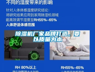 企业新闻除湿机厂家品牌打造，要以质量为本
