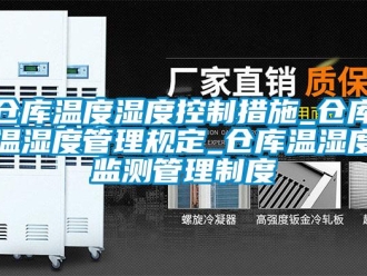 企业新闻仓库温度湿度控制措施_仓库温湿度管理规定_仓库温湿度监测管理制度